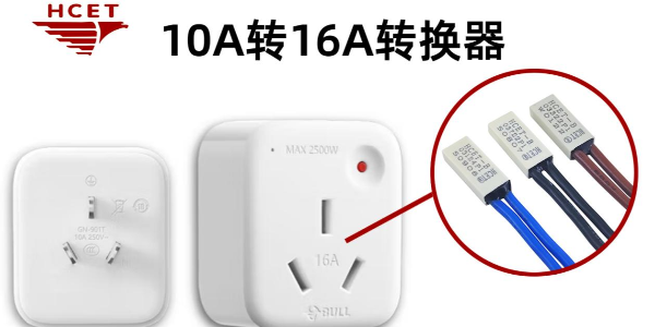 轉(zhuǎn)換插座熱保護(hù)器（10A轉(zhuǎn)16A）應(yīng)用案例-HCET-B過(guò)載保護(hù)器